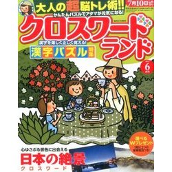 クロスワードランド 2017年 06月号 [雑誌]