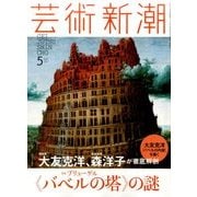 芸術新潮 2017年 05月号 [雑誌]