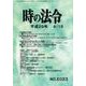 時の法令 2017年 04月号 [雑誌]