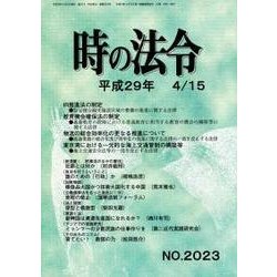 時の法令 2017年 04月号 [雑誌]