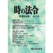時の法令 2017年 04月号 [雑誌]