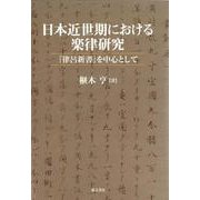 日本近世期における楽律研究―『律呂新書』を中心として [単行本]