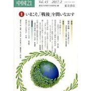 中国21　Vol.45　いまこそ、「戦後」を問いなおす [単行本]