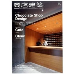 商店建築 2017年 05月号 [雑誌]