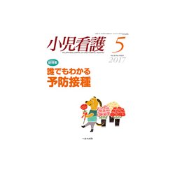 小児看護 2017年 05月号 [雑誌]