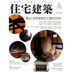 住宅建築 2017年 06月号 [雑誌]