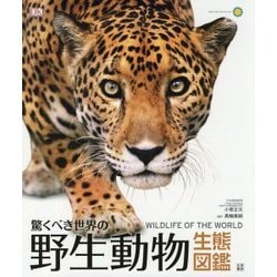 驚くべき世界の野生動物生態図鑑 [図鑑]