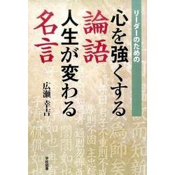 ヨドバシ Com リーダーのための心を強くする論語人生が変わる名言 単行本 通販 全品無料配達