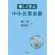楽しく学ぶ中小企業金融 [単行本]