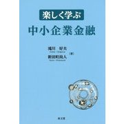 楽しく学ぶ中小企業金融 [単行本]
