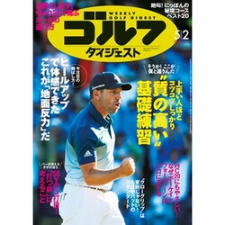 週刊ゴルフダイジェスト 2017年 5/2号 [雑誌]