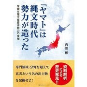 「ヤマト」は縄文時代勢力が造った-常識を覆す東日本勢力の復権 [単行本]