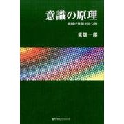 意識の原理-機械が意識を持つ時 [単行本]