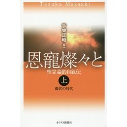 恩寵燦々と 聖霊論的自叙伝＜上＞雌伏の時代 [単行本]