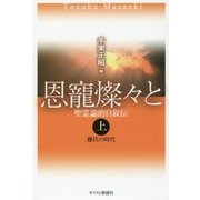 恩寵燦々と 聖霊論的自叙伝＜上＞雌伏の時代 [単行本]