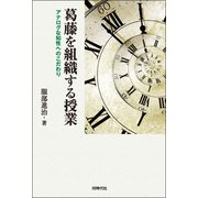 葛藤を組織する授業-アナログな知性へのこだわり [単行本]