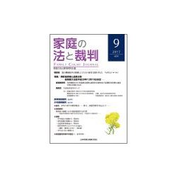 家庭の法と裁判 9（2017APR） [単行本]