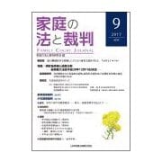 家庭の法と裁判 9（2017APR） [単行本]