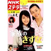 NHKウィークリー・ステラ 2017年 4/28号 [雑誌]