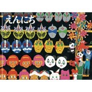 えんにち(こどものとも傑作集) [絵本]
