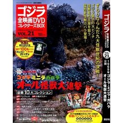 ゴジラ全映画DVDコレクターズBOX 2017年 5/2号 [雑誌]