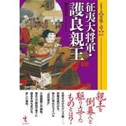 征夷大将軍・護良親王(シリーズ・実像に迫る〈007〉) [単行本]