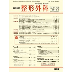 整形外科 2017年 05月号 [雑誌]