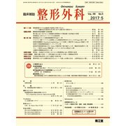 整形外科 2017年 05月号 [雑誌]