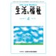 生活と福祉 2017年 04月号 [雑誌]