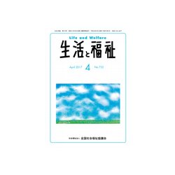 生活と福祉 2017年 04月号 [雑誌]