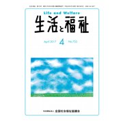 生活と福祉 2017年 04月号 [雑誌]