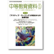 中等教育資料 2017年 05月号 [雑誌]