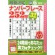 段位認定ナンバープレース252題 2017年 06月号 [雑誌]