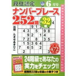 段位認定ナンバープレース252題 2017年 06月号 [雑誌]