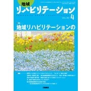 地域リハビリテーション 2017年 04月号 [雑誌]