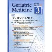 老年医学 第55巻 第3号 [単行本]