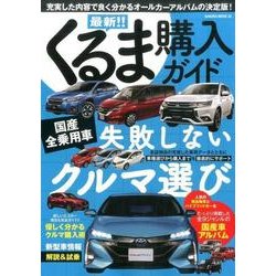 最新！！くるま購入ガイド [ムック・その他]