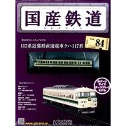 国産鉄道コレクション 2017年 5/3号（84） [雑誌]