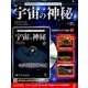 宇宙の神秘 2017年 5/3号 [雑誌]