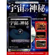 宇宙の神秘 2017年 5/3号 [雑誌]