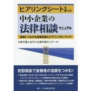 ヒアリングシートを使った中小企業の法律相談マニュアル-信頼につながる基礎知識とヒアリングのノウハウ [単行本]