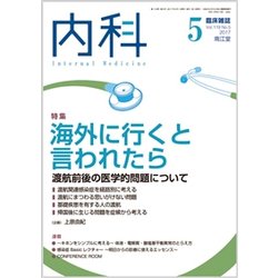 内科 2017年 05月号 [雑誌]