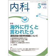 内科 2017年 05月号 [雑誌]