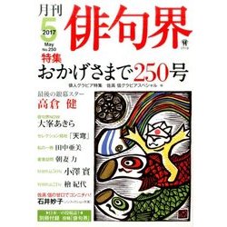 俳句界 2017年 05月号 [雑誌]