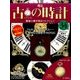 古の時計 2017年 5/3号（34） [雑誌]
