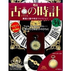古の時計 2017年 5/3号（34） [雑誌]