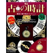 古の時計 2017年 5/3号（34） [雑誌]