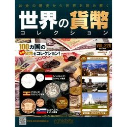 世界の貨幣コレクション 2017年 4/26号（220） [雑誌]
