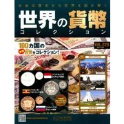 世界の貨幣コレクション 2017年 4/26号（220） [雑誌]