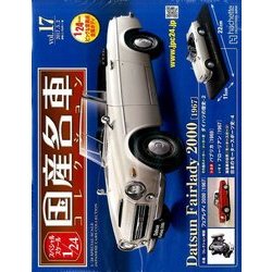 スペシャルスケール1/24国産名車コレクション 2017年 5/2号（17） [雑誌]